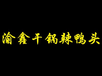 渝鑫干锅辣鸭头品牌LOGO