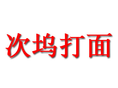 次坞打面加盟费