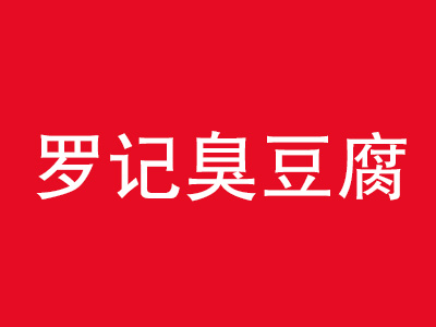 罗记臭豆腐品牌LOGO