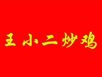 王小二炒鸡加盟费