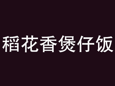 稻花香煲仔饭品牌LOGO