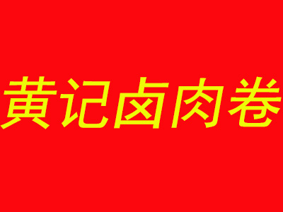 黄记卤肉卷品牌LOGO