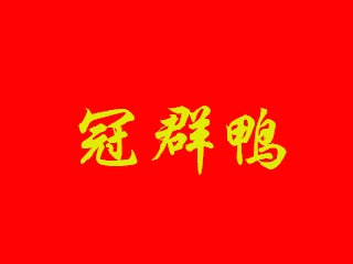冠群鸭加盟费