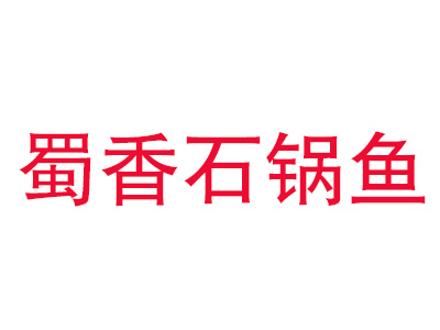 蜀香石锅鱼品牌LOGO