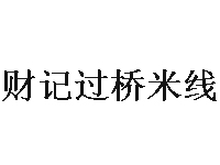 财记过桥米线品牌LOGO