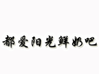 都爱阳光鲜奶吧品牌LOGO