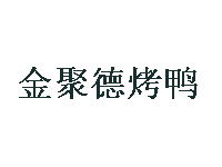 金聚德烤鸭品牌LOGO