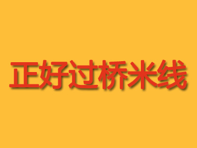 正好过桥米线品牌LOGO