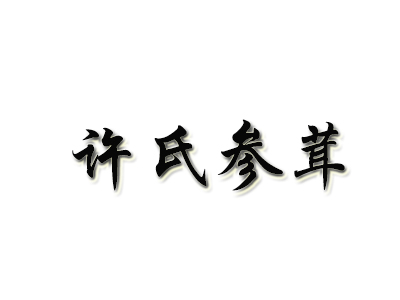 许氏参茸品牌LOGO