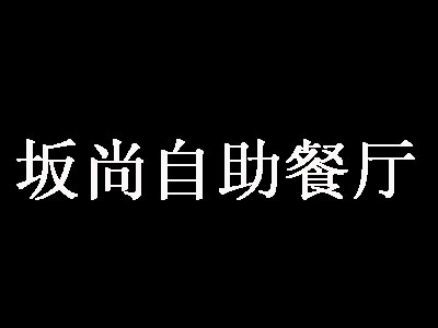 坂尚自助餐厅品牌LOGO