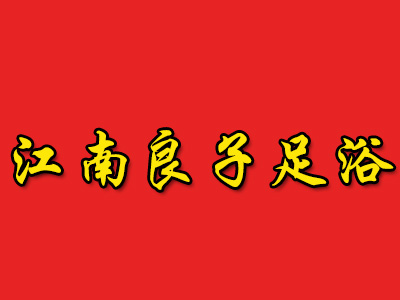 江南良子足浴品牌LOGO