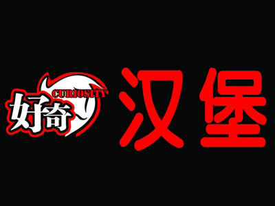 好奇汉堡品牌LOGO