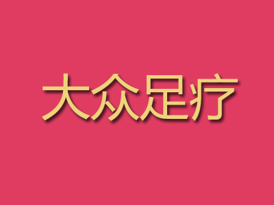 大众足疗品牌LOGO