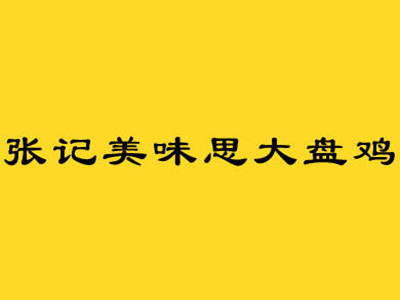 张记美味思大盘鸡品牌LOGO