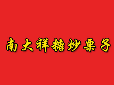 南大祥糖炒栗子加盟费