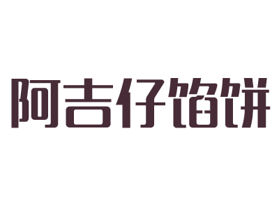 阿吉仔品牌LOGO