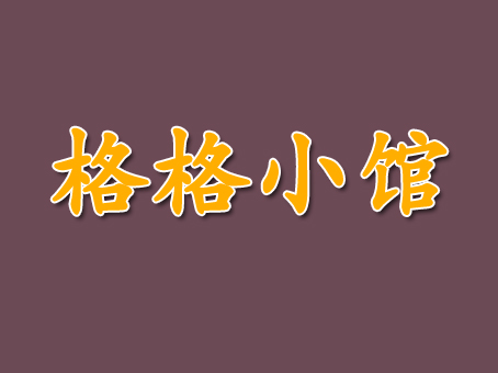 格格小馆加盟费