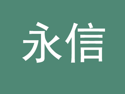 永信品牌LOGO