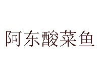阿东酸菜鱼加盟费