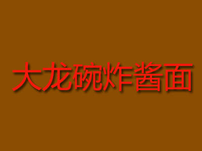 大龙碗炸酱面加盟费