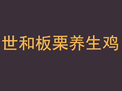 世和板栗养生鸡加盟费