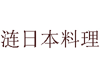 涟日本料理加盟