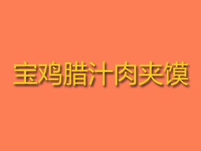 宝鸡腊汁肉夹馍加盟费