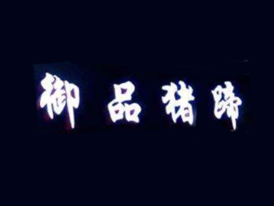 御品猪蹄加盟费