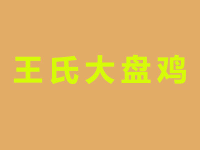 王氏大盘鸡品牌LOGO