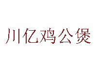 川亿鸡公煲品牌LOGO