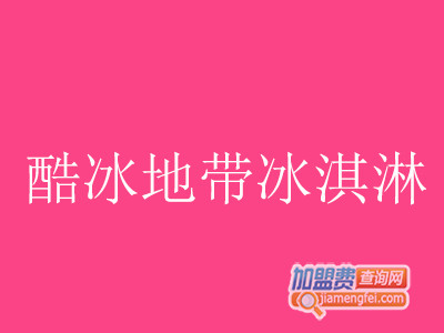 酷冰地带冰淇淋加盟费