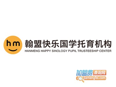 翰盟快乐国学托育加盟费