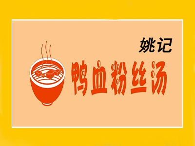 姚记鸭血粉丝汤品牌LOGO