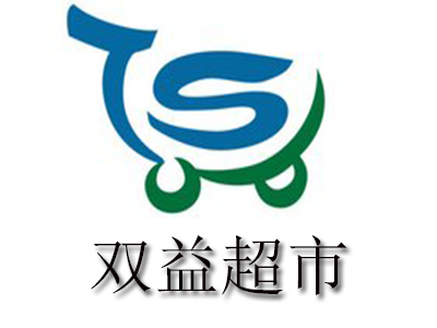 双益超市品牌LOGO