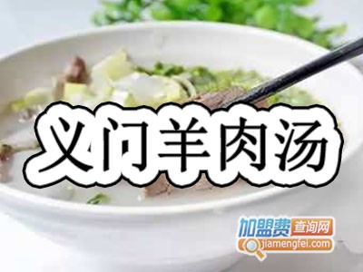 义门羊肉汤加盟费