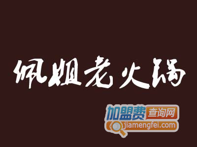 佩姐老火锅加盟费