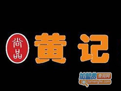 尚品黄记皇品牌LOGO