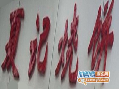 夏记烧饼加盟费