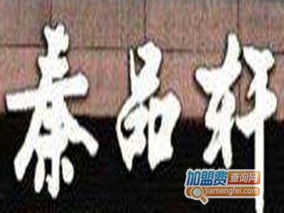 秦品轩加盟费