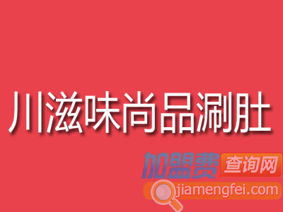 川滋味尚品涮肚加盟费