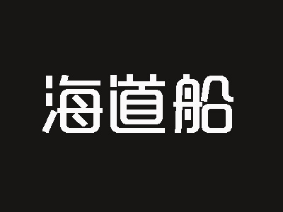 海道船海味主题餐厅加盟费