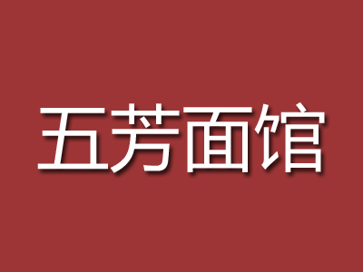 五芳面馆加盟费