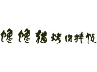 馋馋猫烤肉拌饭品牌LOGO