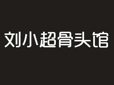刘小超骨头馆加盟费