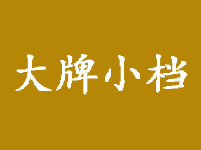 大牌小档加盟费