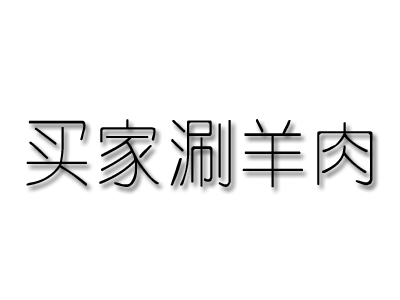 买家涮羊肉加盟费