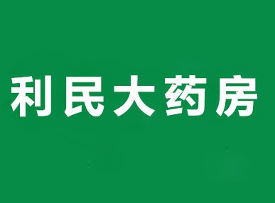 利民大药房品牌LOGO