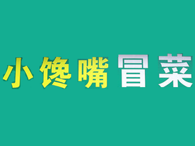 小馋嘴冒菜品牌LOGO