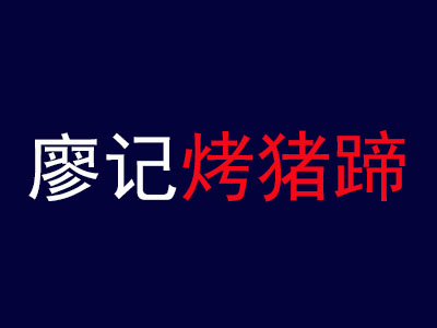 廖记烤猪蹄品牌LOGO