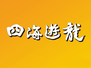 四海游龙加盟费